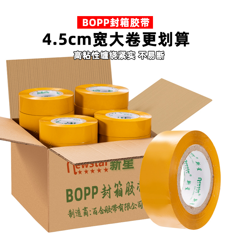 新星黄色封箱胶带高粘整箱更实惠