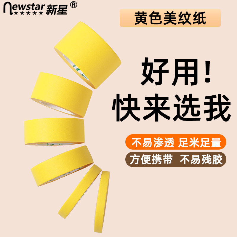 黄色美纹纸胶带可书写不残留手撕无痕纸胶布喷漆分色装修装饰遮蔽美缝彩色纸胶带贴边画画素描美术生专用图片