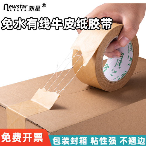 新星牛皮纸胶带夹筋免水高粘性