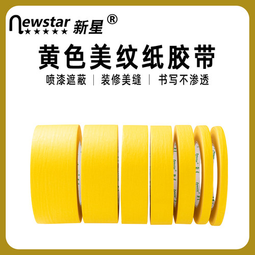 新星黄色美纹纸不易残胶易手撕