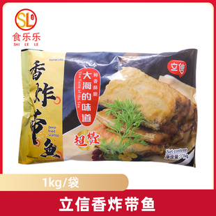 立信香炸带鱼1kg食堂快餐饭店食材半成品油炸小吃裹粉带鱼段商用