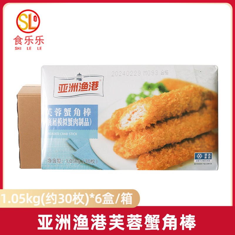 亚洲渔港芙蓉蟹角棒1.05KG*6盒 裹粉模拟蟹肉蟹脚棒油炸小吃商用