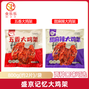 盛京记忆大鸡架沈阳小吃冷冻拌鸡架东北特产网红鸡架800g商用