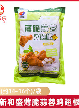 新和盛薄脆蒜蓉蒜香鸡翅根1kg商用半成品调理油炸冷冻翅膀跟
