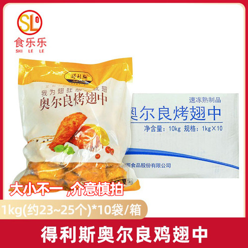 整箱得利斯奥尔良鸡翅中1kgx10包