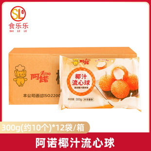 整箱 阿诺椰汁流心球12袋 冷冻甜品西餐酒店半成品油炸小点心商用
