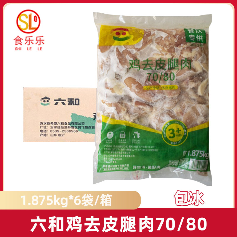 整箱六和70/80去皮鸡腿肉 7080汉堡香辣鸡腿堡六合鸡排无骨鸡肉片