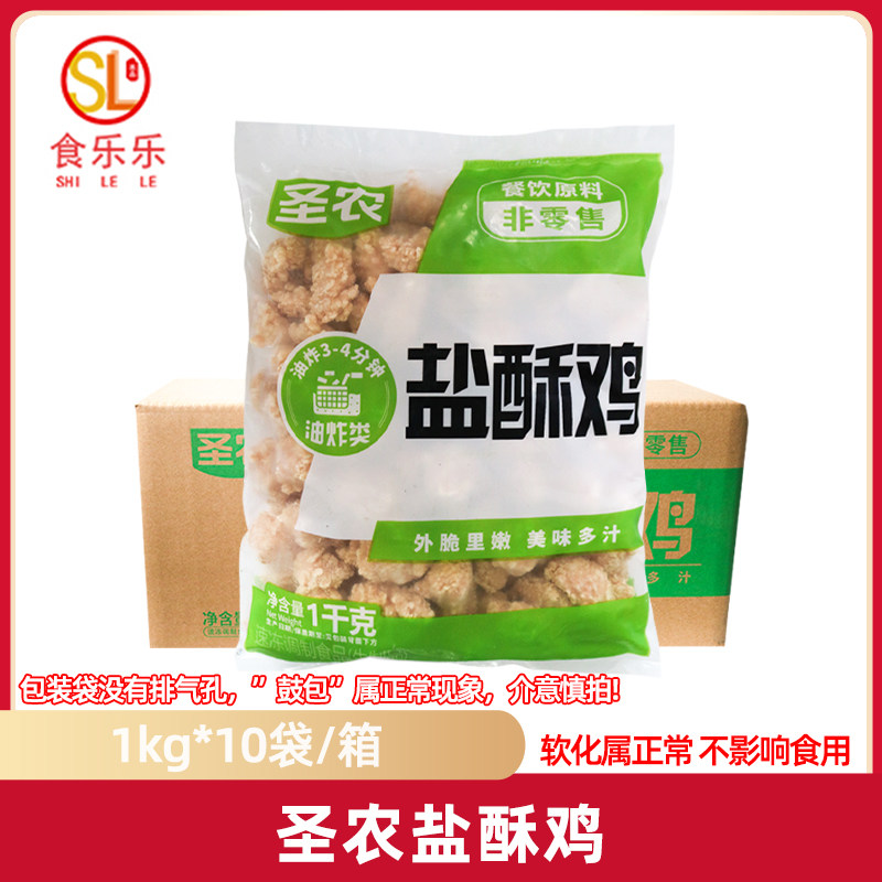 圣农盐酥鸡整箱半成品