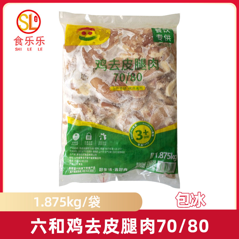 六和70/80去皮腿肉 7080汉堡腿肉 鸡腿汉堡鸡排无骨鸡腿肉片商用