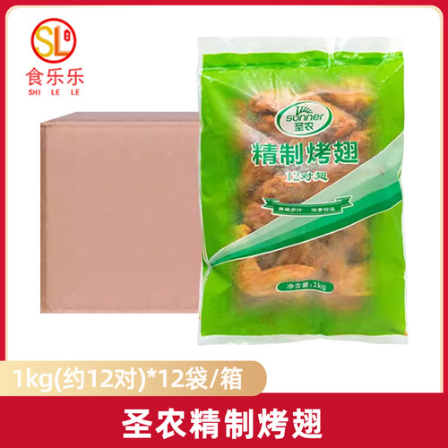 圣农奥尔良烤翅腌制整箱生鸡翅