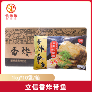 立信香炸带鱼1kg*10袋食堂快餐食材油炸带鱼段半成品小吃整箱商用