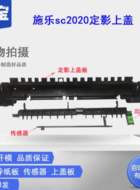 适用富士施乐SC2020 SC2022 2021定影器上盖 定影支架 出纸盖板 加热组件外壳 传感器