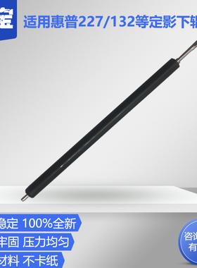 适用 惠普 HP M227定影下辊 hp M102 M104 M106 130NW M132A M134FN M203d M132包氟定影下辊 压力辊 橡胶辊