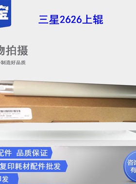 适用 三星2676定影上辊 M2870 M2875 M2876 M2626 2670 2675 2620 2625 M2680 加热辊 打印机配件 定影辊
