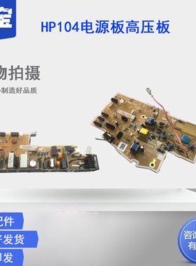适用 HP104电源板 高压板 惠普 HP130 132 134 电源板 M130 M132nw M134fn M130fw 电源板 供电板 打印机电源