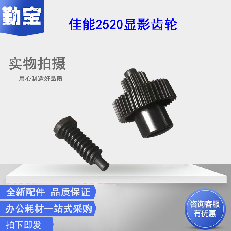 适用 佳能 IR2520 IR2525i IR2545i IR2530i IR2535i 显影仓搅拌加粉电机齿轮 显影器齿轮 电机齿轮 显影齿轮