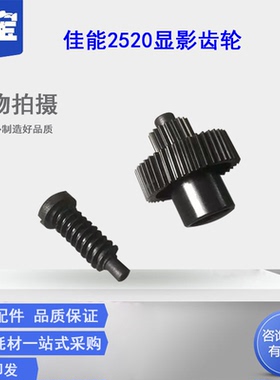 适用 佳能 IR2520 IR2525i IR2545i IR2530i IR2535i 显影仓搅拌加粉电机齿轮 显影器齿轮 电机齿轮 显影齿轮