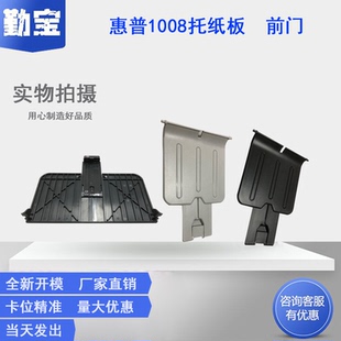 适用惠普HP1007 HP1008 HP1106 HP1108 接纸板 托纸板 出纸托盘 HP 1007 P1006 前门 纸盒 进纸板 进纸托盘