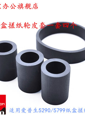 适用 爱普生C579R M5299 M5799 M5790 M5290纸盒搓纸轮WF C5210 C5710 ET8700双面器后搓纸轮 分页器 进纸轮