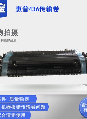 原装适用惠普HPM436N传输卷433 M436NDA传输卷 三星K2200 2200ND传输卷 转印辊 侧门海绵辊 转印组件