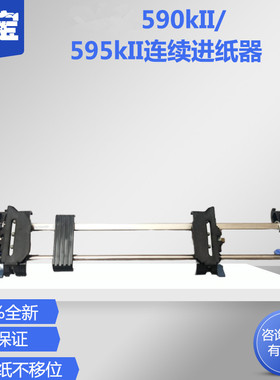 适用EPSON LQ-590KII连续进纸器 LQ-595KII 590K2 595K2 1600KIVH 1600K4H 链条架 进纸架 连续走纸夹