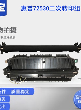 适用惠普HP E72525 72526 72530 72535  72625 72630转印组件传输卷 原装全新 二次转印组件 转印辊