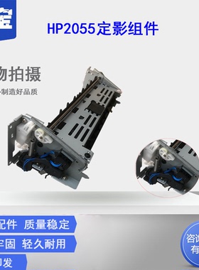 勤宝适用 HP2055加热组件 HP2035 2055DN定影组件 佳能LBP6300 1380 MF5870 6650 M251 252 253 415热凝器