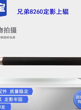 适用 Brother兄弟HL-L8260CDN L8360 L9200 L9310 定影上辊 9055 MFC-L8900CDW L8400CDN L8650加热辊 定影辊