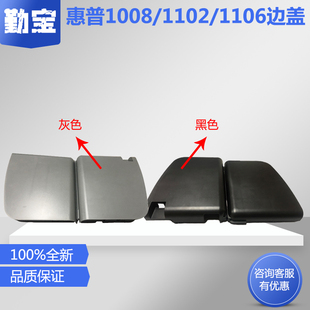 适用 惠普HP1007边盖 边壳 HP1008侧盖 HP1106 1108 外壳 左右边盖 打印机 左右 侧盖板 打印机主板外壳
