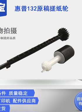 适用 惠普 HP132A M227 M132SNW 134 输稿器搓纸轮 HP227ADF原稿搓纸轮 齿轮 搓纸杆 连接杆 M132搓纸轮