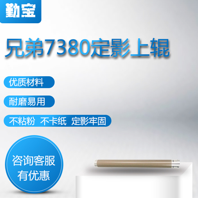 适用兄弟2700 2260 2560 7880 7080 7180 7380上辊 联想7605 7655 2405 2605 7615定影辊 铁辊 加热辊