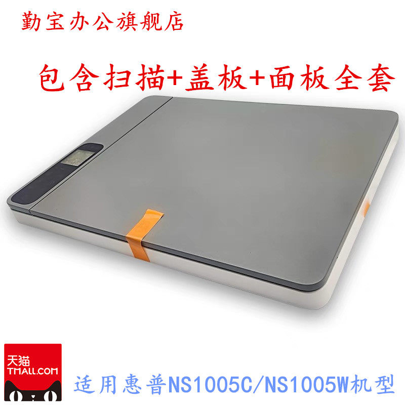 原装适用惠普HP1005W扫描平台 1005C 玻璃平台 上盖板 复印盖板NS1005W 1005   HPNS1005C  扫描组件扫描头