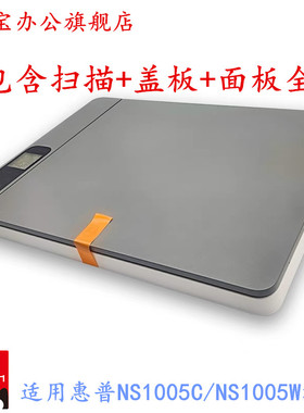 原装适用惠普HP1005W扫描平台 1005C 玻璃平台 上盖板 复印盖板NS1005W 1005   HPNS1005C  扫描组件扫描头