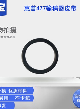 适用 惠普HP477输稿器皮带 277 HP M427 M377 M477 M277 M281双面 ADF 输稿器皮带 橡皮筋 出纸轮皮带 皮带轮