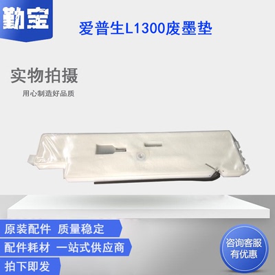 1300L1300爱普生废墨垫