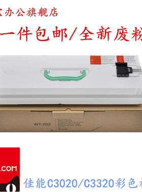 适用 佳能WT-202废粉盒 IR C3020 C5535 C5540 C5550 C5560 C3320 C3325 C3330 C3520 C3525 C3530 G67废粉仓