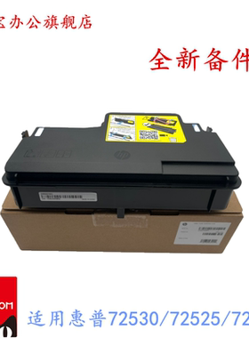 适用 惠普HP W9007MC废粉盒E72525DN HP72530Z E72535Z/DN E72630 E72430墨粉碳粉收集器 废粉仓 废粉收集盒