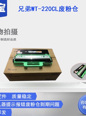 适用兄弟WT-220CL废粉盒220废粉仓281285MFC-9140CDN MFC-9340CDW DCP-9020CDN HL-3170CD HL3150CDN