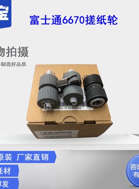 勤宝适用 富士通6670搓纸轮 富士通 FI 6770 5650 6750s 5750 扫描仪搓纸轮 进纸搓纸轮 抓纸轮 套件 耗材