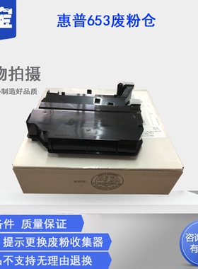 适用P1B94A全新原装惠普HPM681 M682  652  653  M652 E67550 E67560废粉仓 废粉盒 清洁单元 废墨收集器