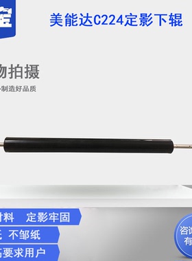 适用美能达 柯美C221S C281 C7128 C7122 C7822 C7828e 224e 284e 364e 454e 554e定影下辊 压力辊