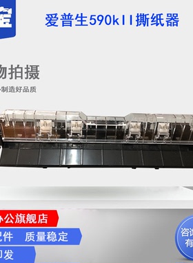 适用 爱普生590K撕纸器EPSON LQ590K切纸组件 LQ595K 590KII 595KII 撕纸器 LQ590K2 切纸器进纸器压纸器