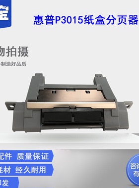 勤宝适用惠普HP P3015纸盒分页器3015 hpp3015分页器分离垫 全新原装