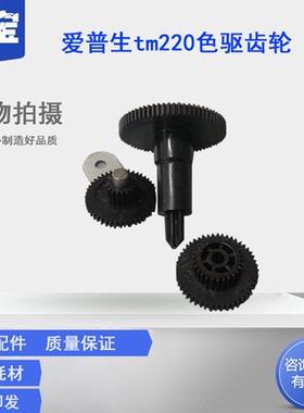 适用爱普生 EPSON TM-U220PB u220pd u220pa 色带 色驱 齿轮 组 整套 全新开模