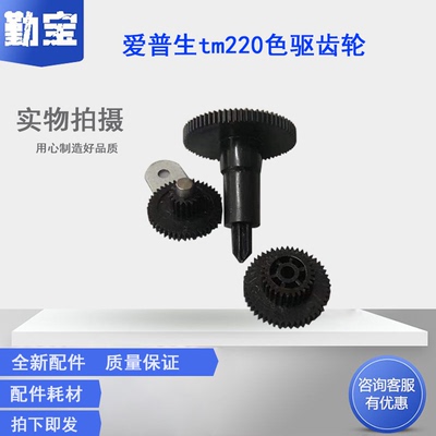 适用爱普生 EPSON TM-U220PB u220pd u220pa 色带 色驱 齿轮 组 整套 全新开模