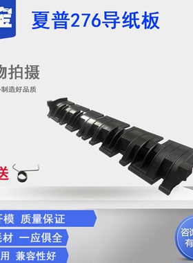 适用 夏普AR-255 275 276 236 256L M258 316L M318定影导板 AR 236 237 277 260定影导纸板 下分离爪支架