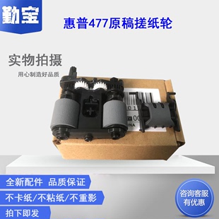 M477 M277dw 惠普HP 分页器 M377dw ADF原稿搓纸轮452输稿器搓纸轮 M281fdn M477fdw M281fdw M427 适用 M426