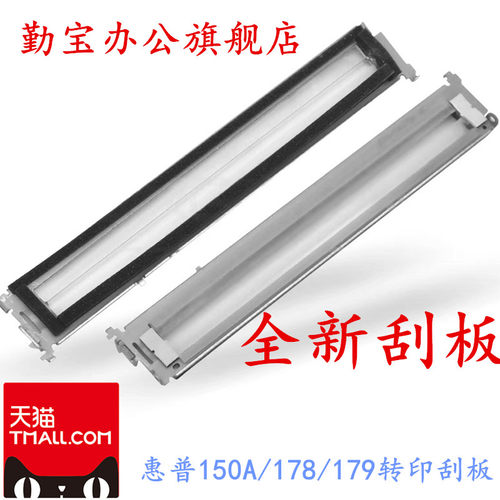 惠普150A178179转印刮板