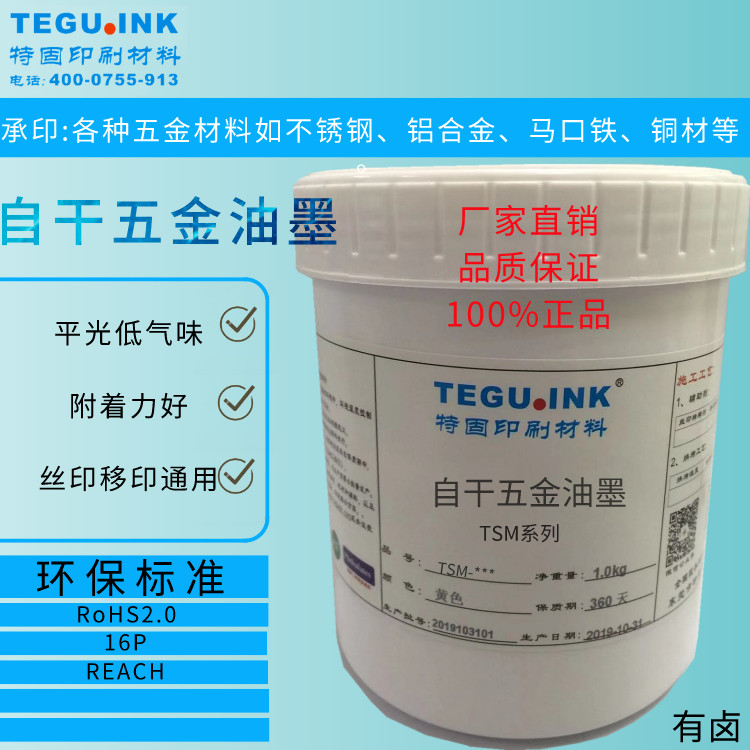 自干五金油墨 承印不锈钢/铝合金/马口铁/铜材 丝印移印 附着力好