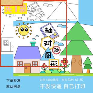 轴对称图形手抄报模板电子版小学生二年级数学下册8k小报线稿素材